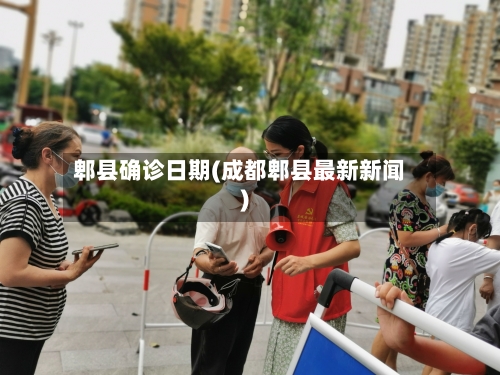 郫县确诊日期(成都郫县最新新闻)