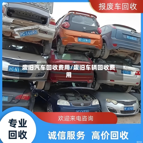 废旧汽车回收费用/废旧车辆回收费用