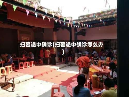 扫墓途中确诊(扫墓途中确诊怎么办)-第2张图片