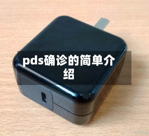 pds确诊的简单介绍