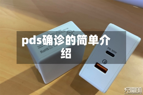 pds确诊的简单介绍-第3张图片