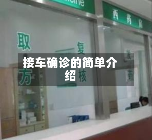 接车确诊的简单介绍