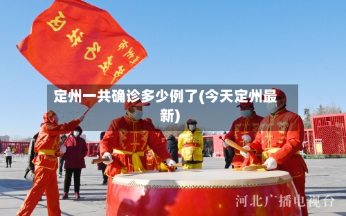 定州一共确诊多少例了(今天定州最新)-第2张图片