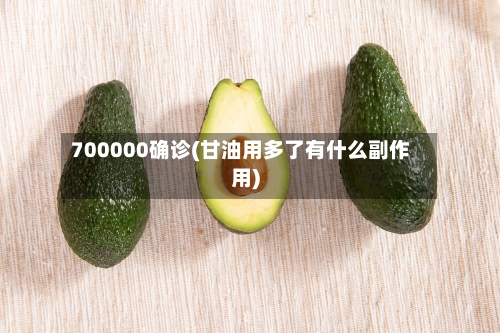 700000确诊(甘油用多了有什么副作用)-第2张图片
