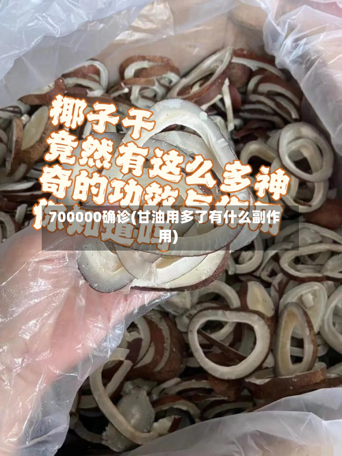 700000确诊(甘油用多了有什么副作用)-第3张图片
