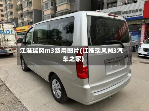 江淮瑞风m3费用图片(江淮瑞风M3汽车之家)-第2张图片