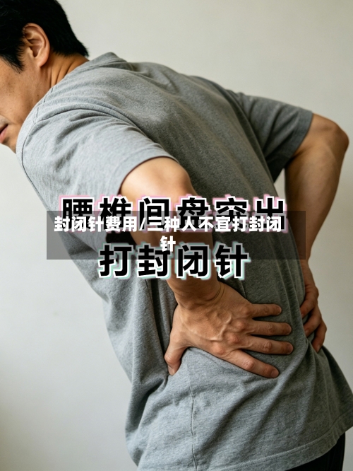 封闭针费用/三种人不宜打封闭针-第2张图片