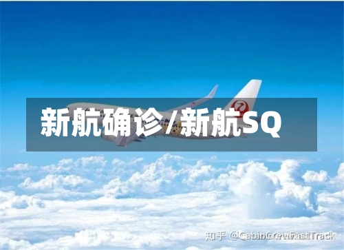 新航确诊/新航SQ