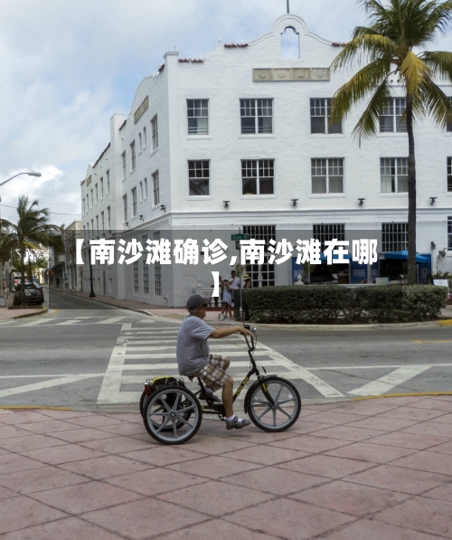 【南沙滩确诊,南沙滩在哪】