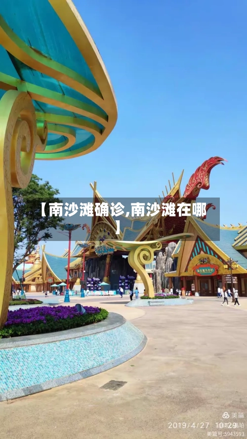 【南沙滩确诊,南沙滩在哪】-第2张图片
