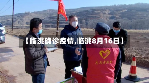 【临洮确诊疫情,临洮8月16日】