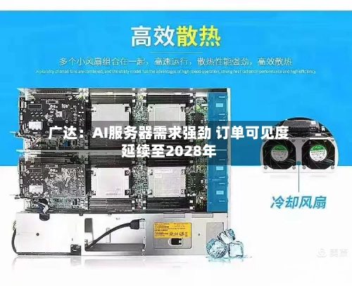 广达:AI服务器需求强劲 订单可见度延续至2028年-第2张图片