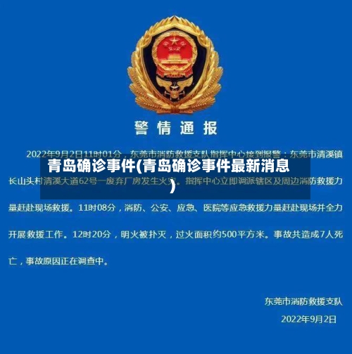 青岛确诊事件(青岛确诊事件最新消息)