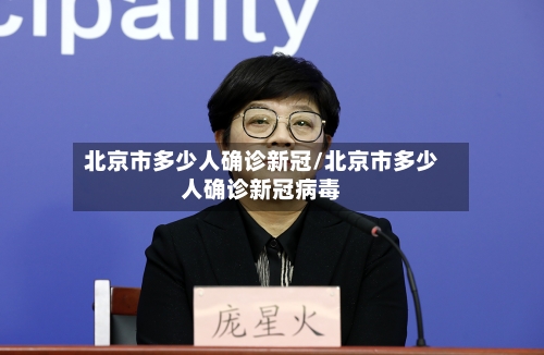 北京市多少人确诊新冠/北京市多少人确诊新冠病毒-第2张图片