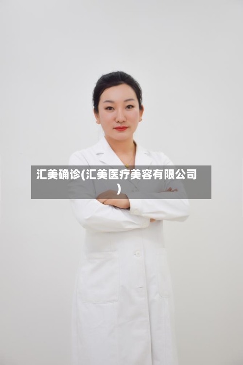 汇美确诊(汇美医疗美容有限公司)-第2张图片