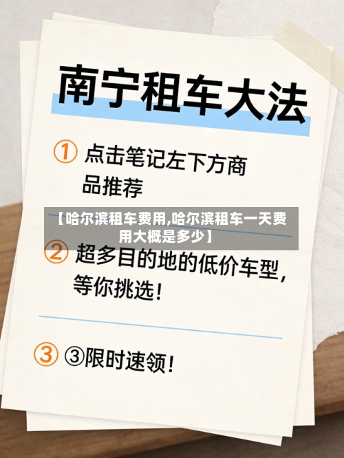 【哈尔滨租车费用,哈尔滨租车一天费用大概是多少】-第2张图片