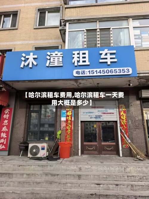【哈尔滨租车费用,哈尔滨租车一天费用大概是多少】-第3张图片