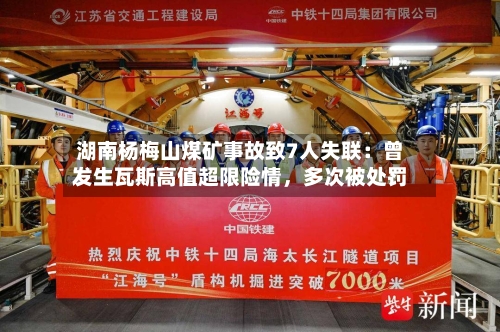 湖南杨梅山煤矿事故致7人失联：曾发生瓦斯高值超限险情，多次被处罚