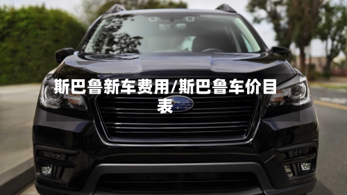 斯巴鲁新车费用/斯巴鲁车价目表-第3张图片