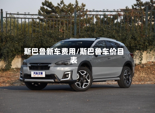 斯巴鲁新车费用/斯巴鲁车价目表
