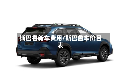 斯巴鲁新车费用/斯巴鲁车价目表-第2张图片
