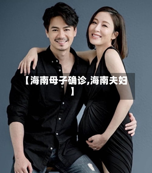 【海南母子确诊,海南夫妇】