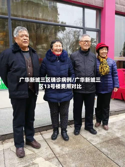 广华新城三区确诊病例/广华新城三区13号楼费用对比