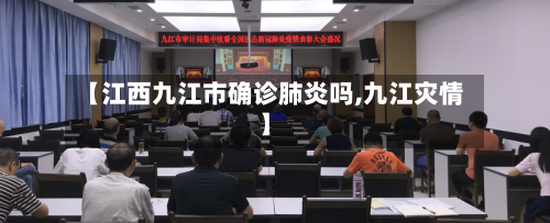 【江西九江市确诊肺炎吗,九江灾情】