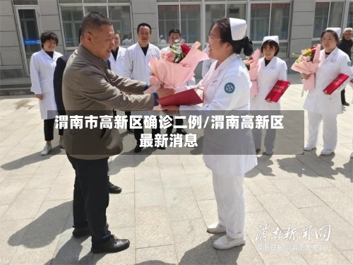 渭南市高新区确诊二例/渭南高新区最新消息-第2张图片