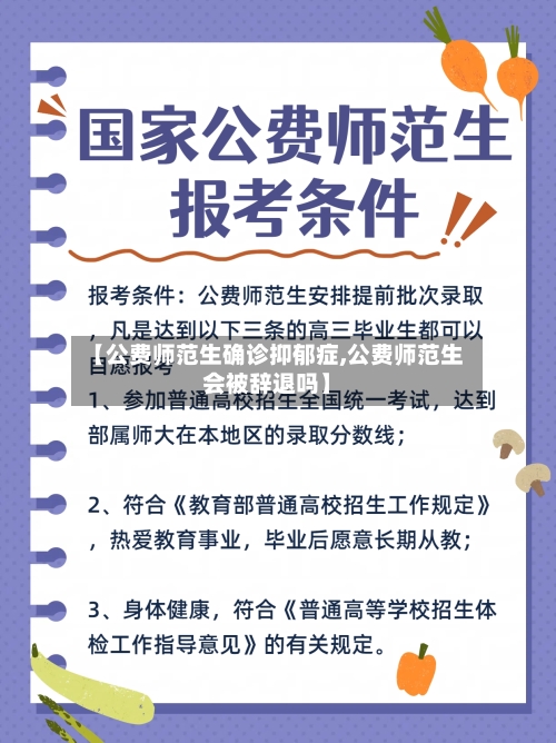 【公费师范生确诊抑郁症,公费师范生会被辞退吗】-第3张图片