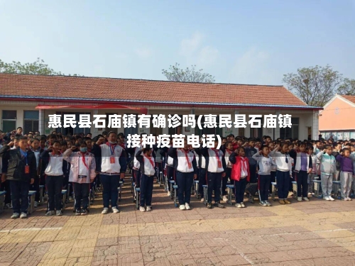 惠民县石庙镇有确诊吗(惠民县石庙镇接种疫苗电话)