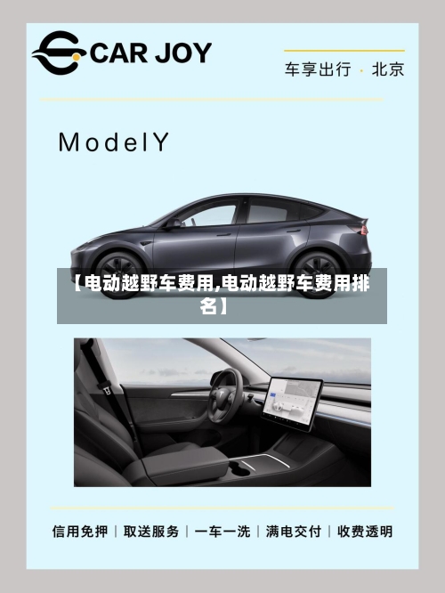 【电动越野车费用,电动越野车费用排名】-第2张图片