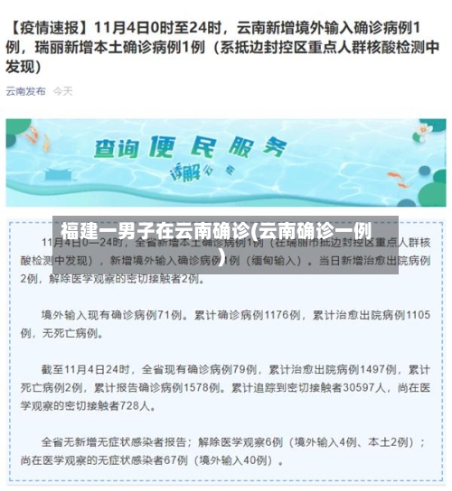 福建一男子在云南确诊(云南确诊一例)-第2张图片