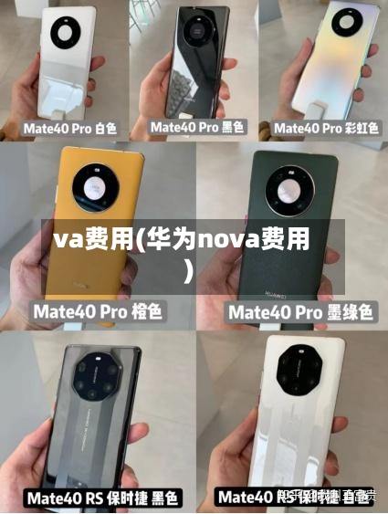 va费用(华为nova费用)-第2张图片
