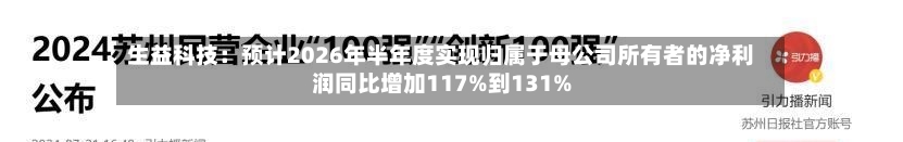 生益科技:预计2026年半年度实现归属于母公司所有者的净利润同比增加117%到131%-第2张图片