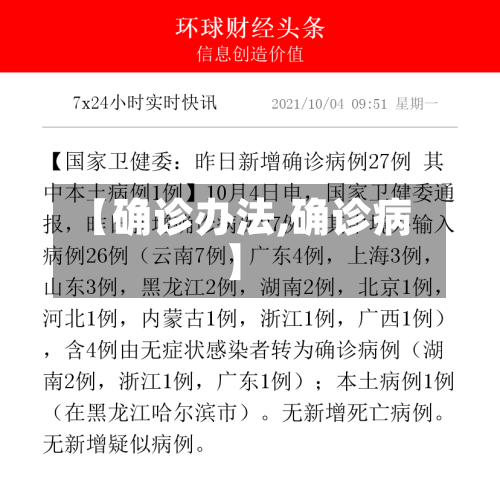 【确诊办法,确诊病】