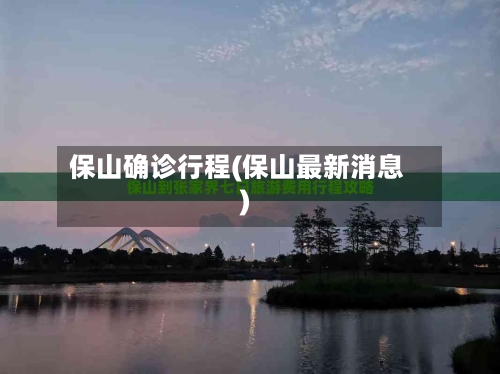 保山确诊行程(保山最新消息)-第3张图片