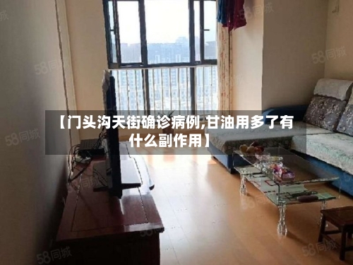 【门头沟天街确诊病例,甘油用多了有什么副作用】