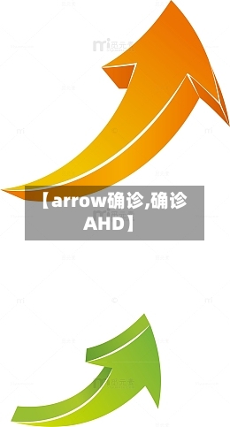 【arrow确诊,确诊 AHD】-第3张图片