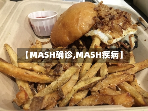 【MASH确诊,MASH疾病】