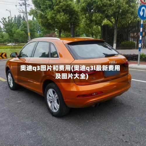 奥迪q3图片和费用(奥迪q3l最新费用及图片大全)