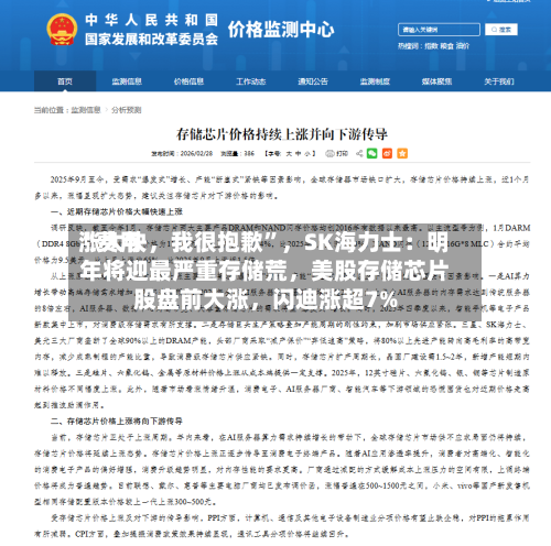 “费用涨太快，我很抱歉	”，SK海力士：明年将迎最严重存储荒	，美股存储芯片股盘前大涨，闪迪涨超7%-第2张图片