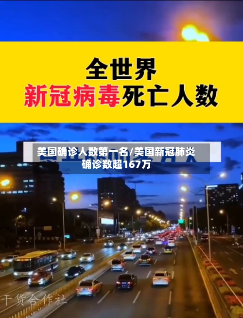 美国确诊人数第一名/美国新冠肺炎确诊数超167万-第2张图片