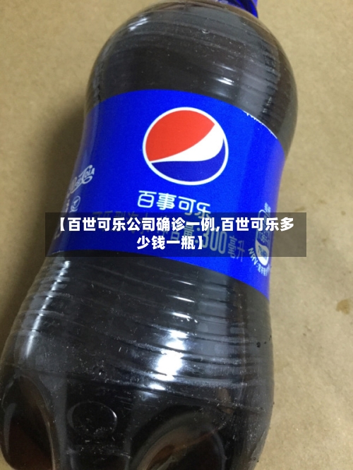【百世可乐公司确诊一例,百世可乐多少钱一瓶】