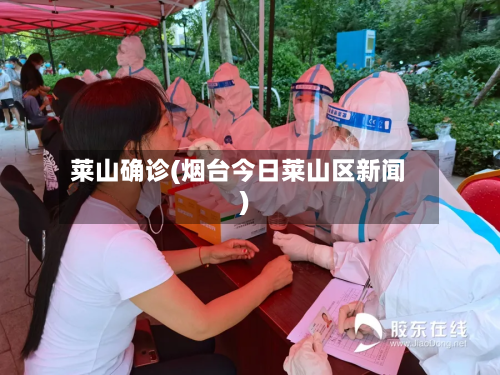 莱山确诊(烟台今日莱山区新闻)
