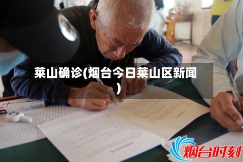 莱山确诊(烟台今日莱山区新闻)-第2张图片