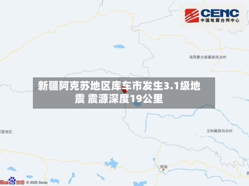 新疆阿克苏地区库车市发生3.1级地震 震源深度19公里-第2张图片