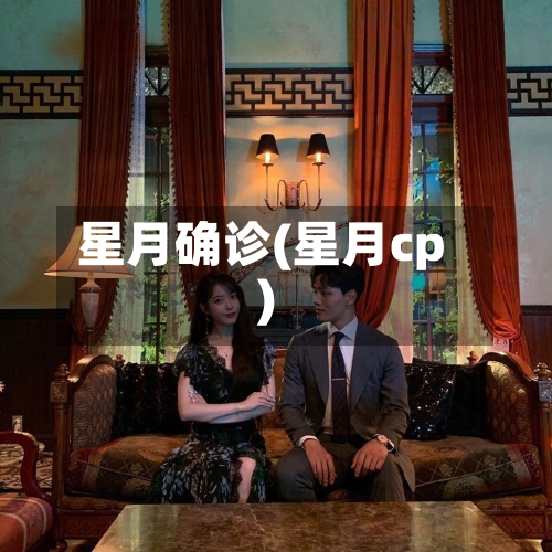 星月确诊(星月cp)-第2张图片