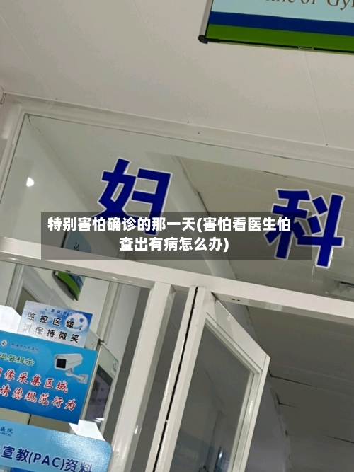 特别害怕确诊的那一天(害怕看医生怕查出有病怎么办)