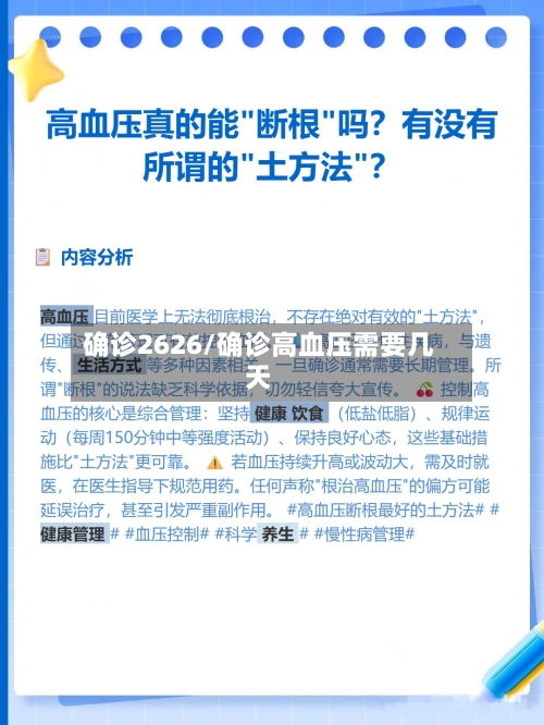 确诊2626/确诊高血压需要几天